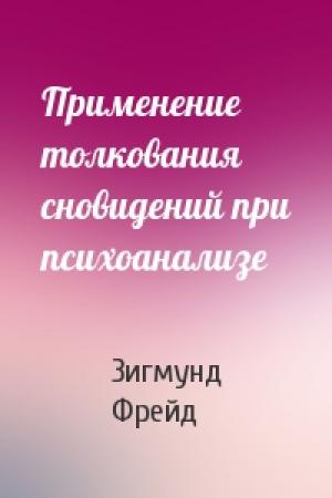 Обложка книги «Применение толкования сновидений при психоанализе» — Зигмунд Фрейд
