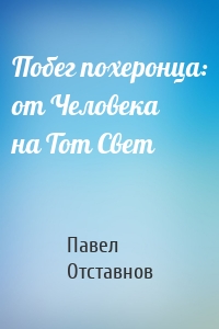 Побег похеронца: от Человека на Тот Свет