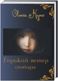 Горький Ветер Свободы (Скачать Fb2) — Ольга Куно