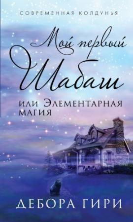 Обложка книги «Мой первый шабаш, или Элементарная магия» — Дебора Гири