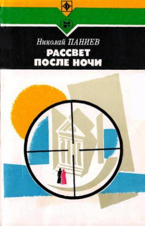 Обложка книги «Рассвет после ночи» — Николай Паниев