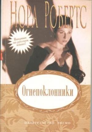 Обложка книги «Огнепоклонники» — Нора Робертс