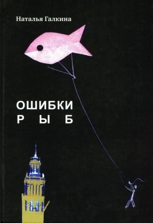 Обложка книги «Ошибки рыб» — Наталья Всеволодовна Галкина