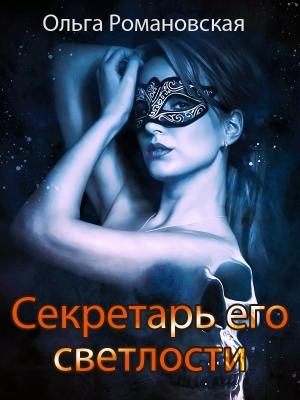 Обложка книги «Секретарь его светлости» — Ольга Романовская