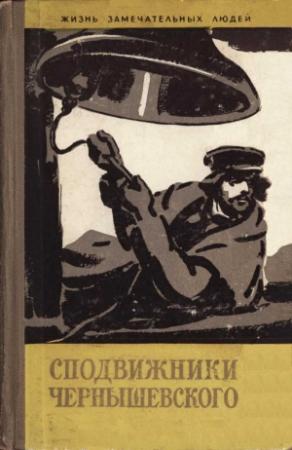 Обложка книги «Сподвижники Чернышевского» — А. Смирнов, Ю. Авербах, Ю. Куликов, В. Тростников, В. Кернаценский, Г. Ионова, Н. Новиков