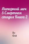 Ян Фэй - Янтарный меч 5 Смертная стадия Книга 2