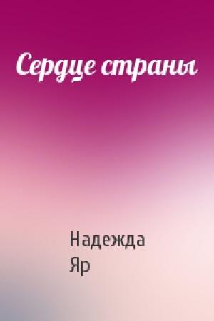 Обложка книги «Сердце страны» — Надежда Яр