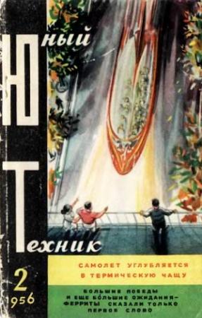 Обложка книги «Юный техник, 1956 № 02» — Журнал «Юный техник»