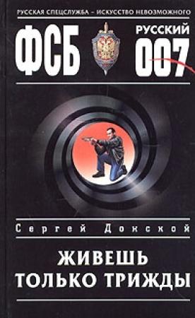 Обложка книги «Живешь только трижды» — Сергей Донской