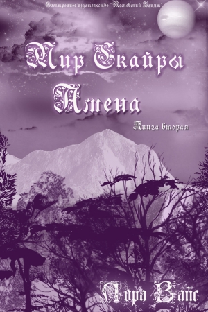 Обложка книги «Амена (СИ)» — Лора Вайс