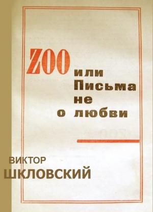 Обложка книги «ZOO или Письма не о любви» — Виктор Шкловский