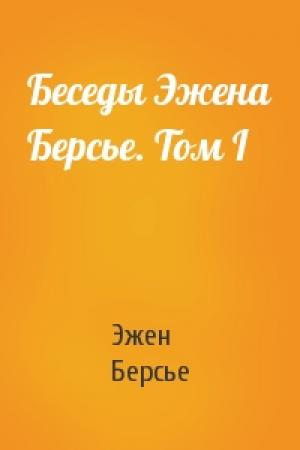 Обложка книги «Беседы Эжена Берсье. Том I» — Эжен Берсье