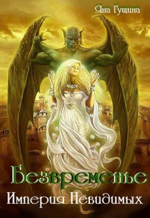 Обложка книги «Безвременье. Империя Невидимых» — Яна Гущина