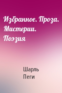 Избранное. Проза. Мистерии. Поэзия