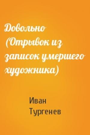 Обложка книги «Довольно (Отрывок из записок умершего художника)» — Иван Тургенев
