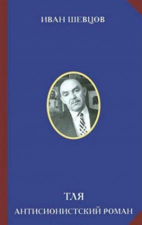 Обложка книги «Тля. Антисионистский роман» — Иван Шевцов