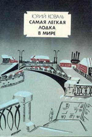 Обложка книги «Самая легкая лодка в мире» — Юрий Коваль