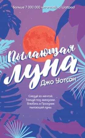 Обложка книги «Пылающая луна» — Джо Уотсон