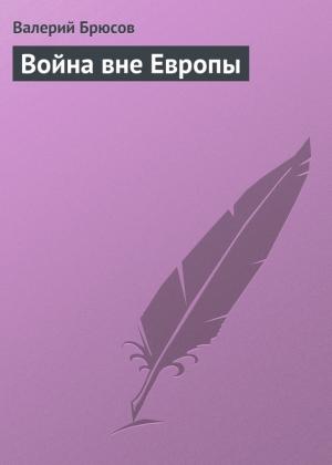 Обложка книги «Война вне Европы» — Валерий Брюсов