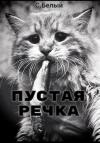 С. Белый - Пустая речка
