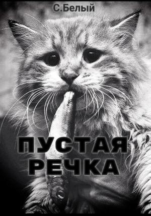 Обложка книги «Пустая речка» — С. Белый