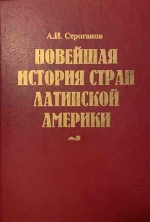 Обложка книги «Новейшая история стран Латинской Америки» — Александр Строганов