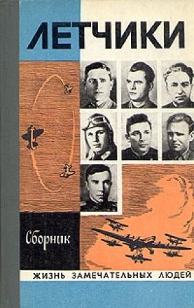 Обложка книги «Лётчики» — М. Барабанщиков, А. Некрылов, В. Фалеев, Ю. Платонов, А. Григорьев, Владимир Иванович Степаненко, Н. Андреев, В. Овсянников, Борис Чубар