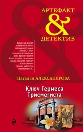 Обложка книги «Ключ Гермеса Трисмегиста» — Наталья Александрова