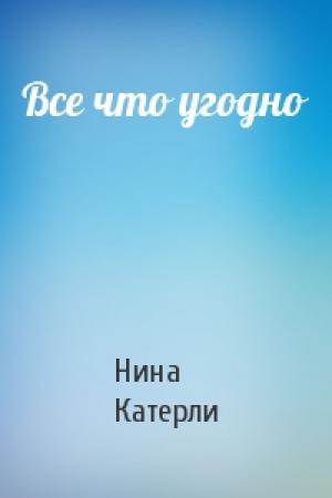 Обложка книги «Все что угодно» — Нина Катерли
