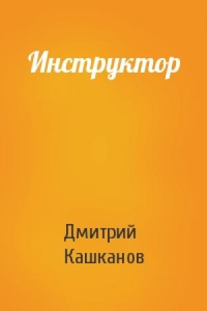 Обложка книги «Инструктор» — Дмитрий Кашканов