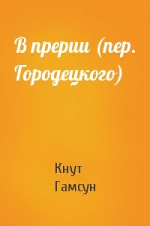 Обложка книги «В прерии (пер. Городецкого)» — Кнут Гамсун