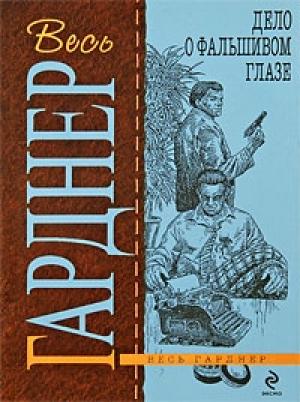 Обложка книги «Дело о фальшивом глазе» — Эрл Гарднер