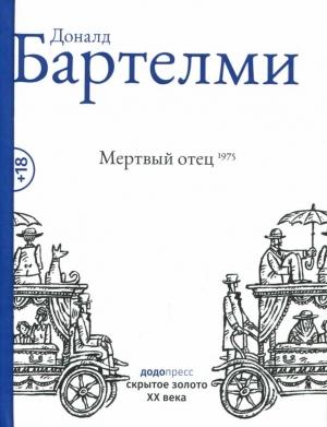 Обложка книги «Мертвый отец» — Дональд Бартельми