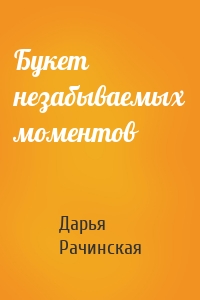 Букет незабываемых моментов