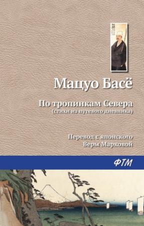 Обложка книги «По тропинкам севера» — Басё Мацуо
