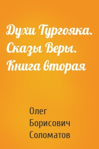 Духи Тургояка. Сказы Веры. Книга вторая