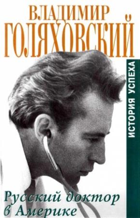 Обложка книги «Русский доктор в Америке. История успеха» — Владимир Голяховский