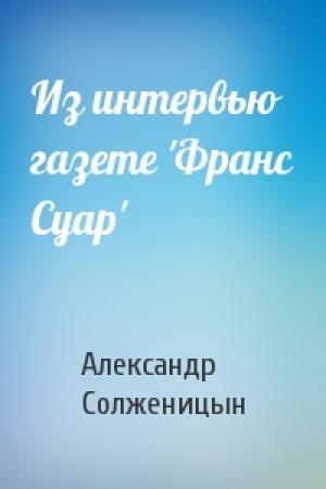 Обложка книги «Из интервью газете 'Франс Суар'» — Александр Солженицын