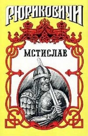 Обложка книги «Мстислав» — Борис Тумасов