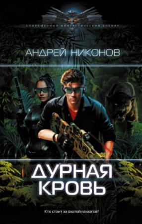 Обложка книги «Дурная кровь» — Андрей Никонов