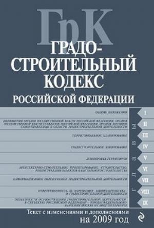 Обложка книги «Градостроительный кодекс Российской Федерации. Текст с изменениями и дополнениями на 2009 год»