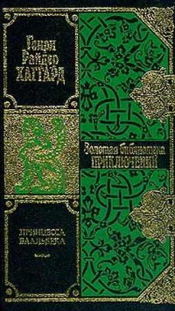 Обложка книги «Принцесса Баальбека» — Генри Хаггард