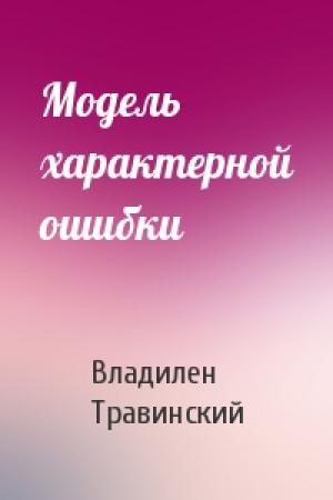 Обложка книги «Модель характерной ошибки» — В Травинский