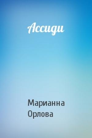 Обложка книги «Ассиди» — Марианна Орлова