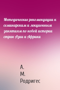 Методические рекомендации к семинарским и лекционным занятиям по новой истории стран Азии и Африки