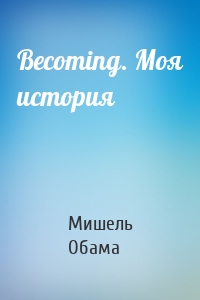Becoming. Моя история