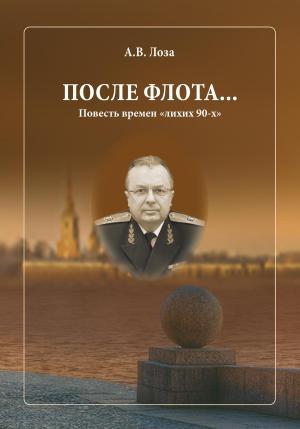 Обложка книги «После флота» — Александр Лоза