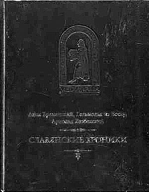 Обложка книги «Бременский Адам и др. Славянские хроники» — Адам Бременский, Гельмольд из Босау, Арнольд Любекский