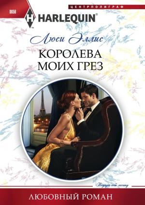 Обложка книги «Королева моих грез» — Люси Эллис