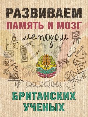 Обложка книги «Развиваем память и мозг методом британских ученых» — Ярослава Сурженко